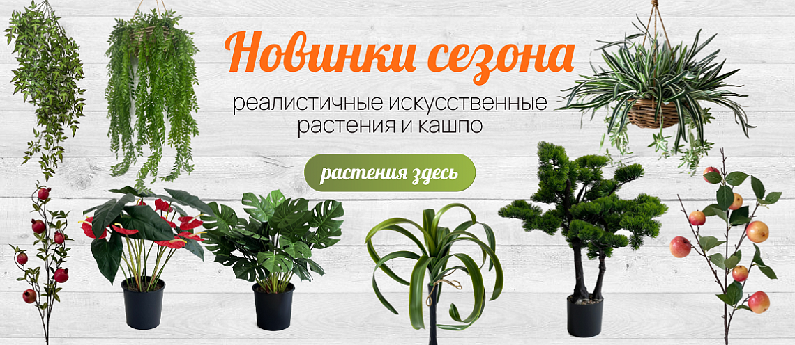 Интернет магазин искусственных растений