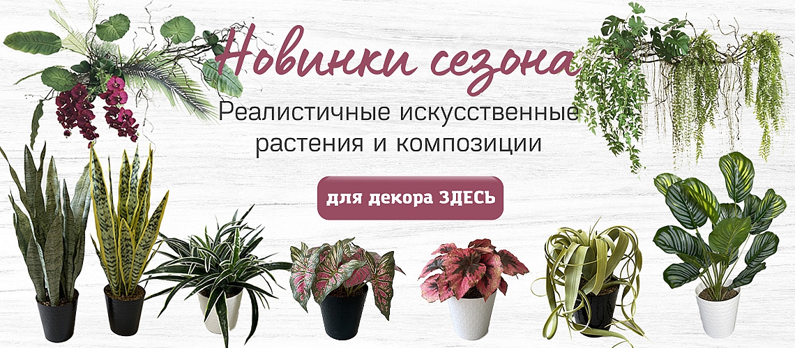Интернет магазин искусственных растений